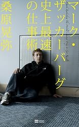 マーク・ザッカーバーグ 史上最速の仕事術