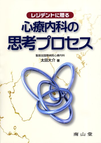レジデントに贈る心療内科の思考プロセス