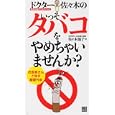 ドクター佐々木のいっそタバコをやめちゃいませんか？<br>佐々木 温子著 <br>日東書院本社<br>998円<br>ISBN:9784528016927