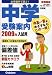 中学受験案内 2009年入試用 首都圏版―大学進学で選ぶ! (2009)