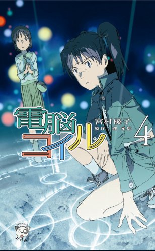 電脳コイル 4 (トクマ・ノベルズEdge)