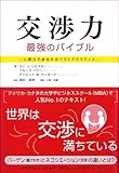交渉力 最強のバイブル―人間力で成功するベストプラクティス-