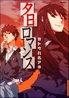 amazon: カトウハルアキ - 夕日ロマンス