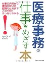 医療事務の仕事をめざす本