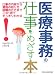 医療事務の仕事をめざす本