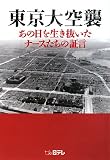 東京大空襲―あの日を生き抜いたナースたちの証言