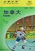 08-09-Canada (Chinese Edition)