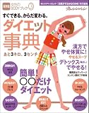 ダイエット事典 (オレンジページムック)