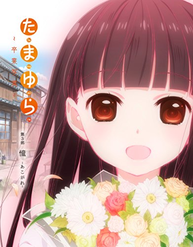 「たまゆら~卒業写真~」第3部 [Blu-ray]
