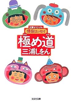 極め道―爆裂エッセイ (光文社文庫)