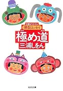 極め道―爆裂エッセイ (光文社文庫)