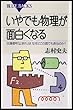 いやでも物理が面白くなる　交通信号「止まれ」はなぜどこの国でも赤なのか？ (ブルーバックス)