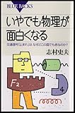 いやでも物理が面白くなる　交通信号「止まれ」はなぜどこの国でも赤なのか？ (ブルーバックス)