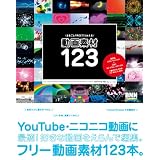 まるごとFREEでつかえる 動画素材123