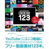まるごとFREEでつかえる 動画素材123