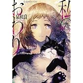 私のおわり (星海社FICTIONS)