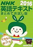 ＮＨＫ英語テキスト まとめてお試し版 2016年 ［雑誌］ (NHKテキスト)