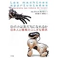 ロボットは友だちになれるか―日本人と機械のふしぎな関係