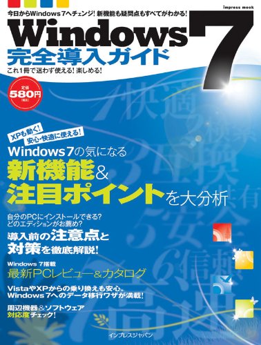 Windows 7完全導入ガイド これ1冊で迷わず使える! 楽しめる! (インプレスムック)