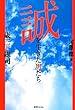 誠を生きた男たち ～歳三と総司～