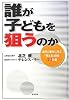 誰が子どもを狙うのか―実際の事件に学ぶ「使える」防犯40か条