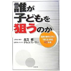 誰が子どもを狙うのか―実際の事件に学ぶ「使える」防犯40か条