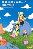 機械少年メカボーイ (ライバルコミックス)