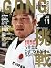 GONG (ゴング) 格闘技 2009年 11月号 [雑誌]