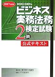 ビジネス実務法務検定試験2級公式テキスト〈2007年度版〉