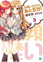 お願いだから、あと五分！ 3