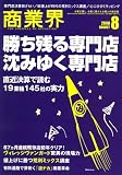 商業界 2008年 08月号 [雑誌]/