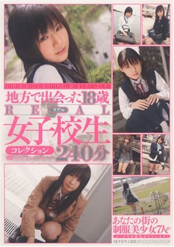 地方で出会った18歳 REAL女子校生コレクション240分 [DVD]