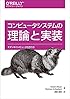 コンピュータシステムの理論と実装 ―モダンなコンピュータの作り方