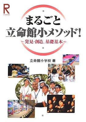 まるごと立命館小メソッド!~発見・創造、基礎基本~