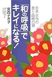 和の呼吸でキレイになる! 日本女性の美と品格の源/