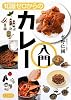 知識ゼロからのカレー入門