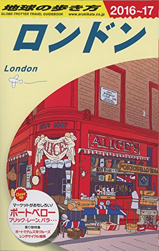 A03 地球の歩き方 ロンドン 2016~2017