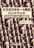 ビスホスホネート療法ハンドブック―癌性骨転移の治療と疼痛緩和