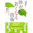 体が若くなる技術<br>太田 成男著 <br>サンマーク出版<br>1470円<br>ISBN:9784763199942