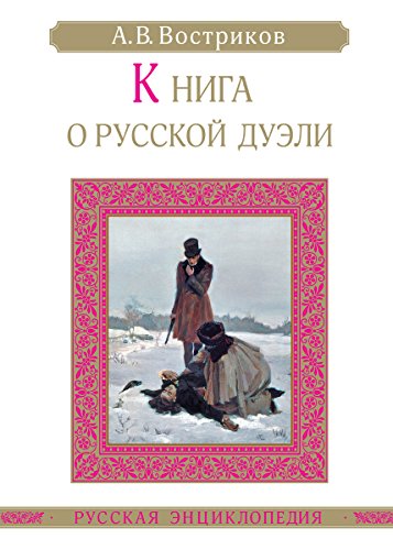 Книга о русской дуэли (Russian Edition)