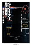 シュタイナー経済学講座 国民経済から世界経済へ (ちくま学芸文庫)