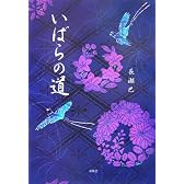いばらの道