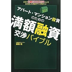 アパート・マンション投資のための 満額融資交渉バイブル~半年で6億5000万円以上を引き出した元銀行マンが教える!~