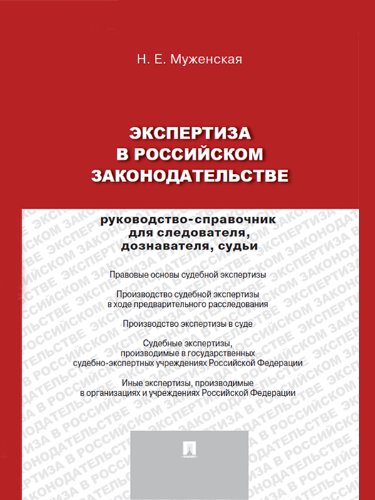 Экспертиза в российском законодательстве: руководство-справочник для следователя, дознавателя, судьи (Russian Edition)