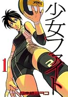 少女ファイト（１）: 1 (イブニングKCDX)