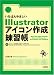 いちばんやさしいIllustratorアイコン作成練習帳 (自分で選べるパソコン到達点)