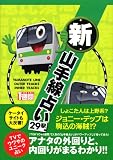 新・山手線占い 29駅 (1週間MOOK)