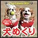 カミン　犬めくり（犬とあそべる365日）　2010年版ひめくりカレンダー　台つきの画像