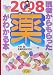 医者からもらった薬がわかる本 2008年版 (2008)