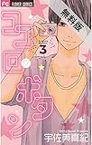 ココロ・ボタン（３）【期間限定　無料お試し版】 (フラワーコミックス)
